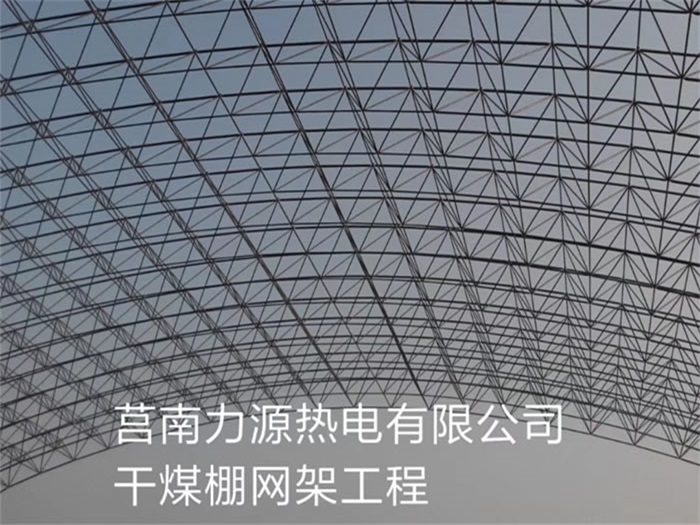 抚州力源热电有限公司干煤棚网架工程